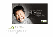 [아동복지] 아동보호사업 -굿네이버스-18