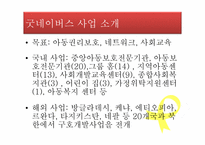 [아동복지] 아동보호사업 -굿네이버스-20