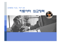 [외교정책론] 전략적 시각에서 본 하토야마 외교정책-1