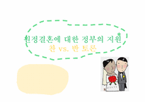 원정결혼에 대한 정부의 지원-1