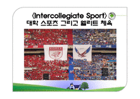 대학 스포츠 그리고 엘리트 체육-1