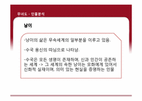 샤머니즘과 한국문학 -무녀도, 장마, 묵호를 아는가-8