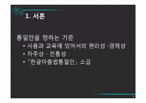 [국어정서법] 남북한 맞춤법의 비교와 통합 맞춤법에 대한 구상-3