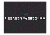 [국어정서법] 남북한 맞춤법의 비교와 통합 맞춤법에 대한 구상-4