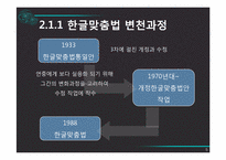 [국어정서법] 남북한 맞춤법의 비교와 통합 맞춤법에 대한 구상-5