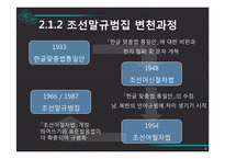 [국어정서법] 남북한 맞춤법의 비교와 통합 맞춤법에 대한 구상-6