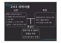[국어정서법] 남북한 맞춤법의 비교와 통합 맞춤법에 대한 구상-10