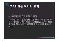 [국어정서법] 남북한 맞춤법의 비교와 통합 맞춤법에 대한 구상-13