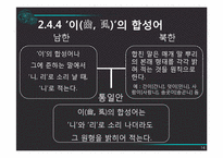 [국어정서법] 남북한 맞춤법의 비교와 통합 맞춤법에 대한 구상-14
