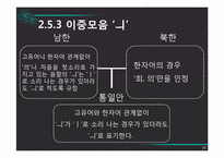 [국어정서법] 남북한 맞춤법의 비교와 통합 맞춤법에 대한 구상-18