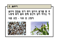 [식품관능] 율무차 실험-4