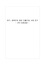 [글로벌경영] 대구, 경북지역 해외 진출기업 사례 연구-(주) 대화공업-1