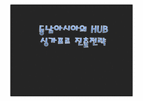 [국제경영학]미스터 피자 싱가포르 진출 전략-1