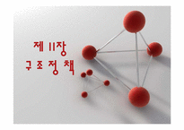 [경제정책론] 제11장 구조정책-1