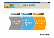[글로벌경영] 대구, 경북지역 해외 진출기업 사례 연구-(주) 대화공업-7