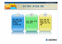 [글로벌경영] 대구, 경북지역 해외 진출기업 사례 연구-(주) 대화공업-8