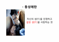[결혼과가족] 동성애 가족에 대하여-7