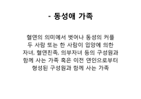 [결혼과가족] 동성애 가족에 대하여-10