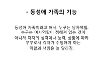 [결혼과가족] 동성애 가족에 대하여-11