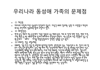 [결혼과가족] 동성애 가족에 대하여-20