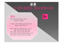 [기독교의 이해]나이지리아와 북아일랜드의 종교분쟁 해결책-9