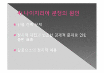 [기독교의 이해]나이지리아와 북아일랜드의 종교분쟁 해결책-13