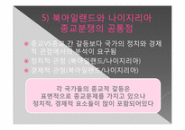 [기독교의 이해]나이지리아와 북아일랜드의 종교분쟁 해결책-14