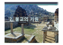 [기독교의 이해] 불교가 과거시대와 오늘날 한국 사회에 미친 영향-5