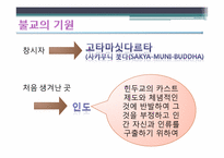 [기독교의 이해] 불교가 과거시대와 오늘날 한국 사회에 미친 영향-6