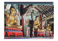[기독교의 이해] 불교가 과거시대와 오늘날 한국 사회에 미친 영향-7