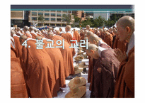 [기독교의 이해] 불교가 과거시대와 오늘날 한국 사회에 미친 영향-11
