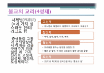 [기독교의 이해] 불교가 과거시대와 오늘날 한국 사회에 미친 영향-12
