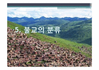[기독교의 이해] 불교가 과거시대와 오늘날 한국 사회에 미친 영향-15