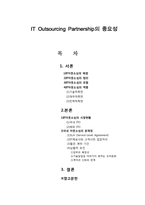 [경영정보] IT 아웃소싱의 파트너십의 중요성-2
