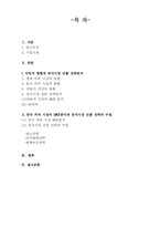 다빈치커피 Davinci Coffee 국제경영전략-1