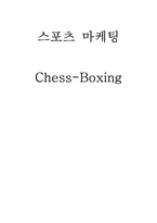 [스포츠마케팅] 이색스포츠 체스복싱-11