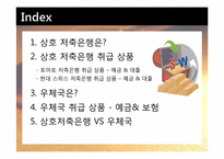 [위험관리] 비은행예금취급기관(상호저축은행 & 우체국)-2