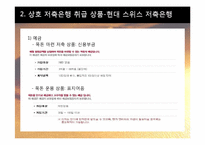 [위험관리] 비은행예금취급기관(상호저축은행 & 우체국)-13