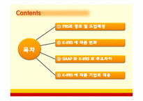 [회계] 한국채택국제회계기준(K-IFRS)-2