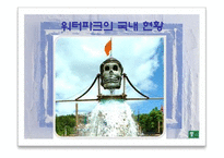 WATERPARK 워터파크-17