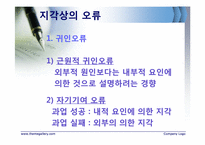 [조직행동론] 지각-11