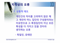 [조직행동론] 지각-12