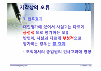[조직행동론] 지각-13