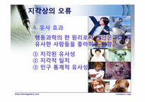[조직행동론] 지각-14