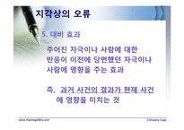 [조직행동론] 지각-15