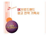 SK브로드밴드 광고 전략 기획서-1