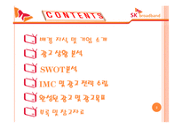 SK브로드밴드 광고 전략 기획서-2