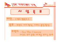 SK브로드밴드 광고 전략 기획서-7