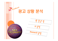 SK브로드밴드 광고 전략 기획서-8