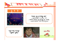 SK브로드밴드 광고 전략 기획서-18